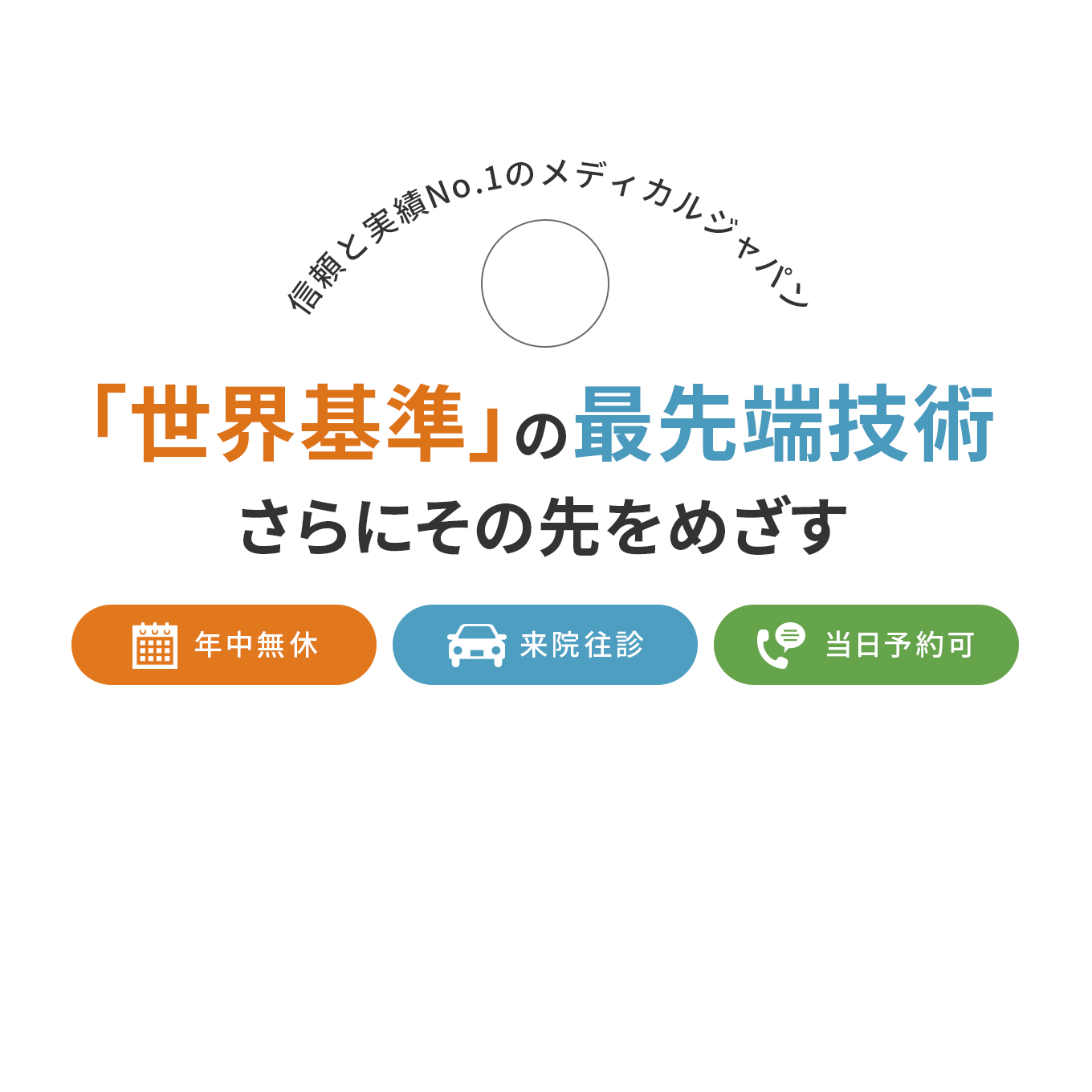 信頼と実績No.1のメディカルジャパン 医療系国家資格者による効果的な加圧トレーニング 年中無休 来院往診 当日予約可